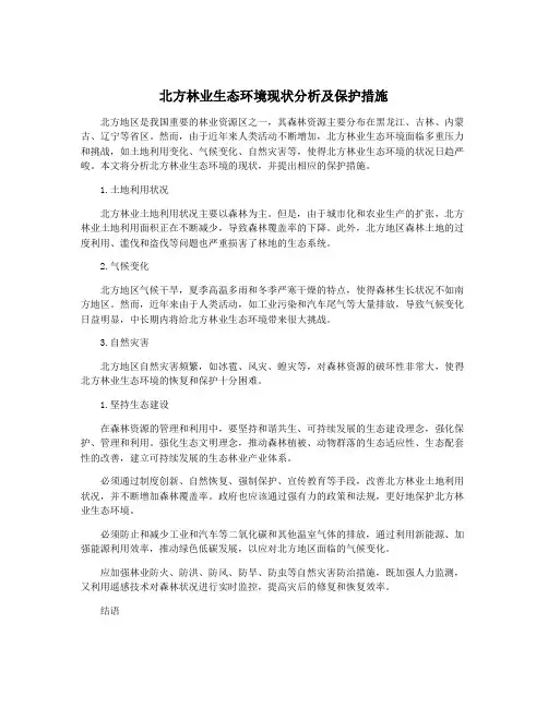 北方林业生态环境现状分析及保护措施