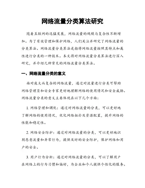 网络流量分类算法研究