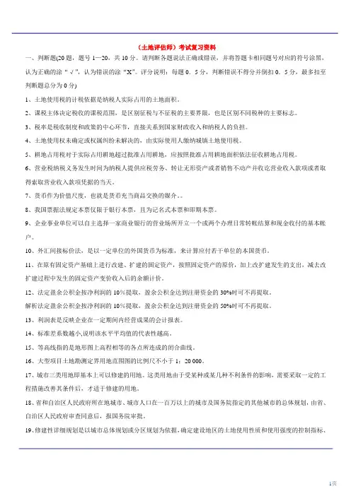 最新(土地评估师)考试复习资料