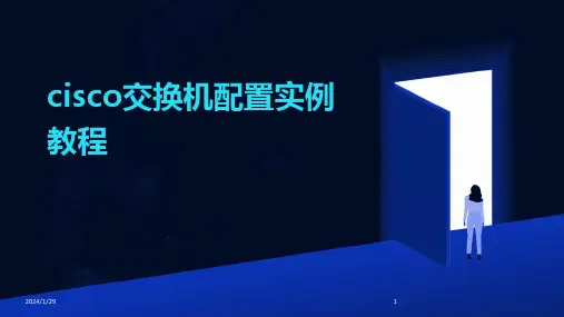 cisco交换机配置实例教程(2024)