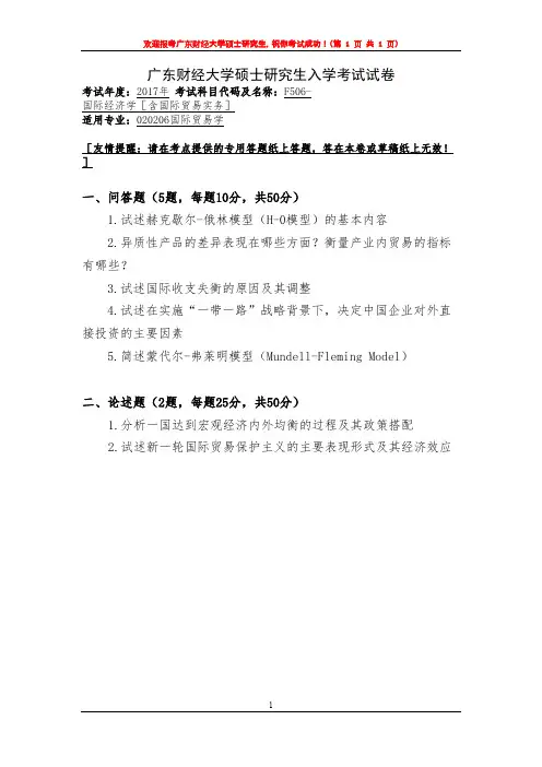 广东财经大学F506国际经济学[含国际贸易实务]2017年考研复试真题