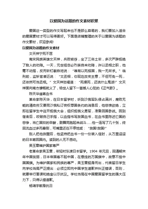 以爱国为话题的作文素材积累