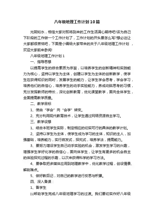 八年级地理工作计划10篇