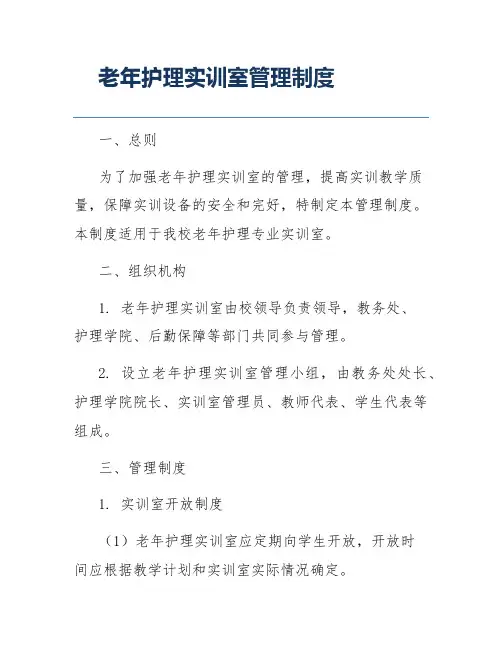 老年护理实训室管理制度