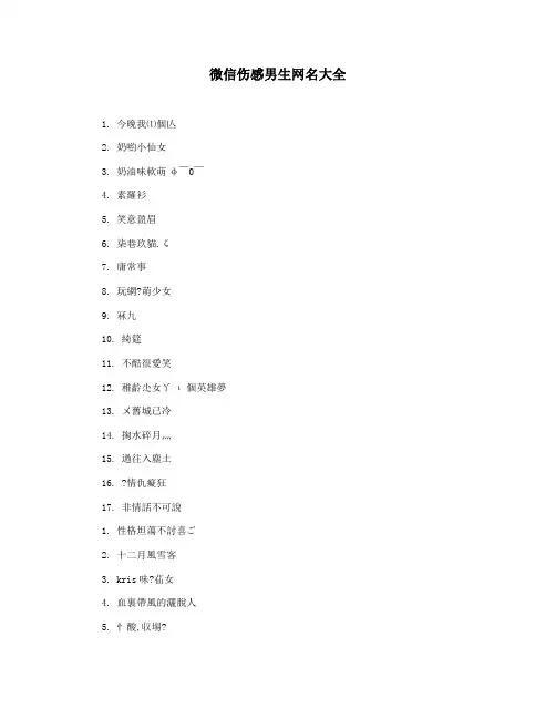 微信伤感男生网名大全