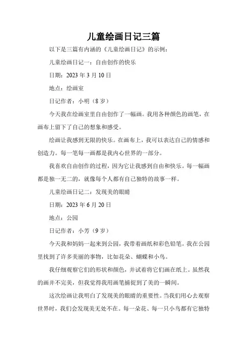儿童绘画日记三篇