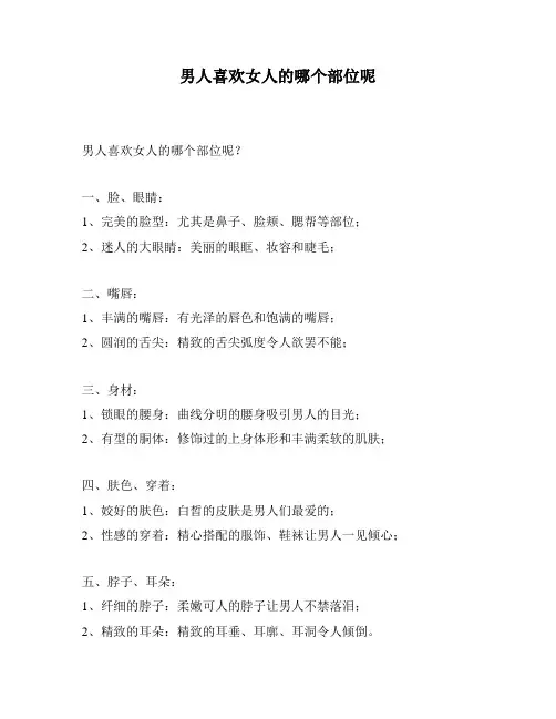 男人喜欢女人的哪个部位呢