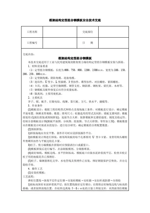 框架结构定型组合钢模板安全技术交底