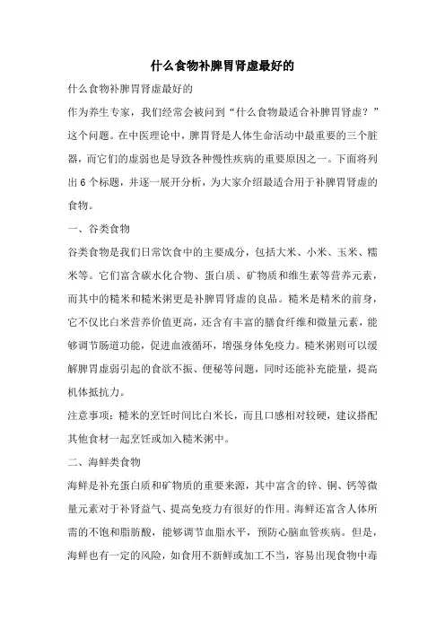 什么食物补脾胃肾虚最好的
