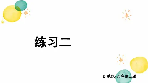 数学苏教版六年级(上册)练习二