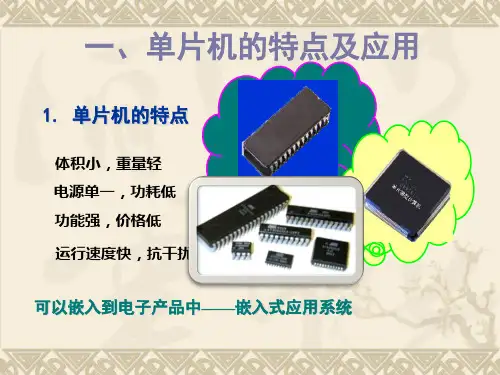 一单片机的特点及应用