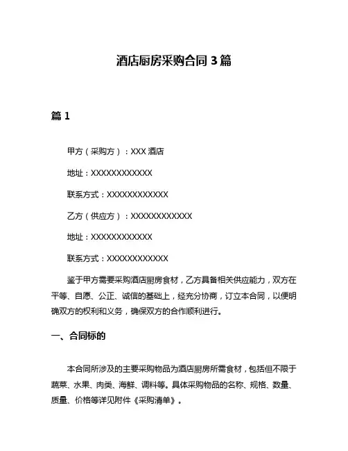 酒店厨房采购合同3篇