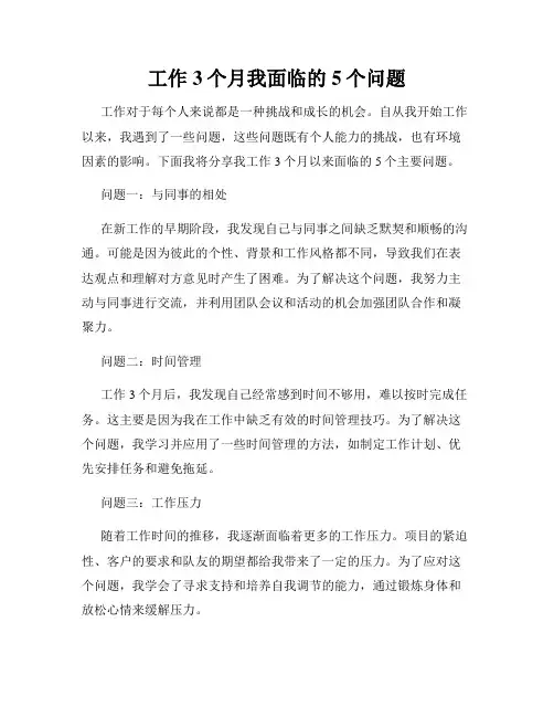 工作3个月我面临的5个问题