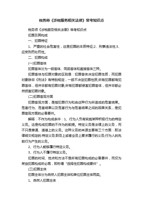 税务师《涉税服务相关法律》常考知识点