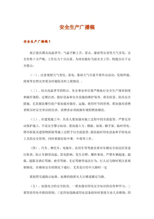 安全生产广播稿