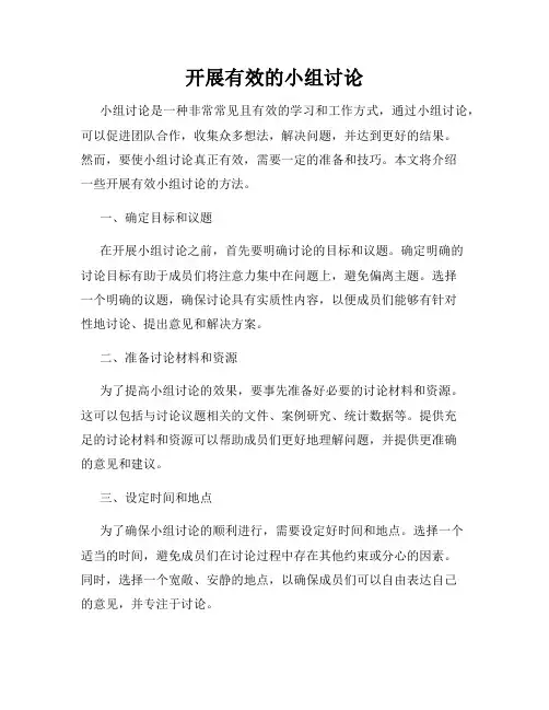开展有效的小组讨论