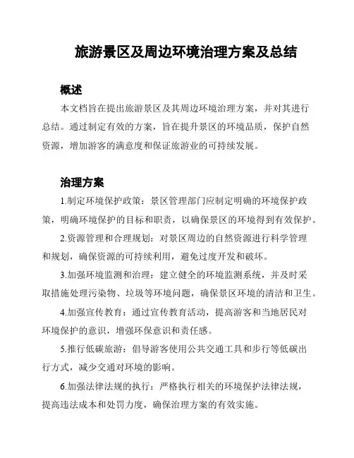 旅游景区及周边环境治理方案及总结