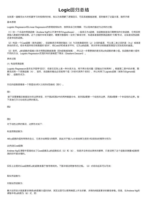 Logic回归总结
