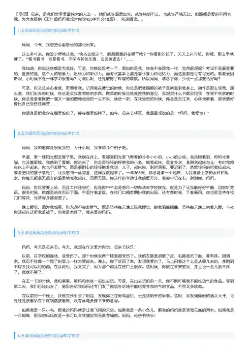 五年级妈妈我想对你说450字作文10篇