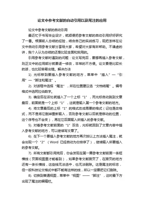 论文中参考文献的自动引用以及尾注的应用