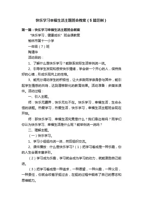 快乐学习幸福生活主题班会教案（5篇范例）