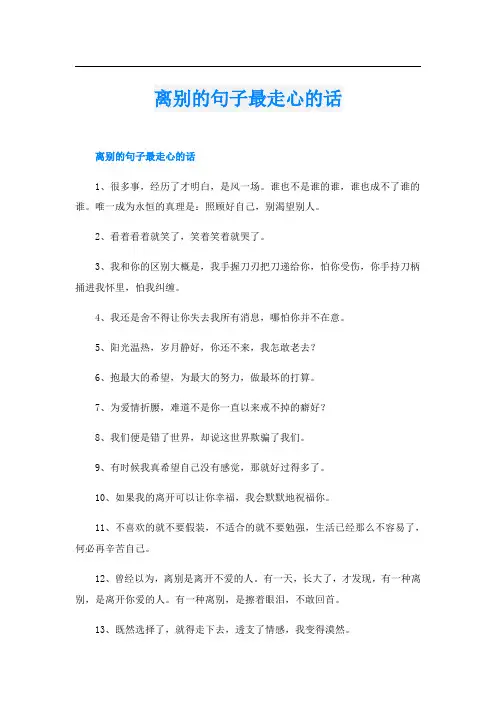 离别的句子最走心的话