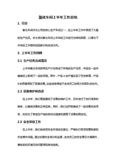 氯化车间上半年工作总结