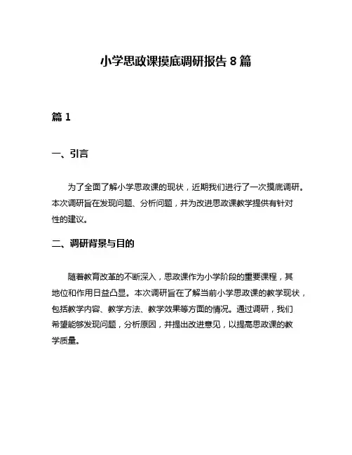 小学思政课摸底调研报告8篇