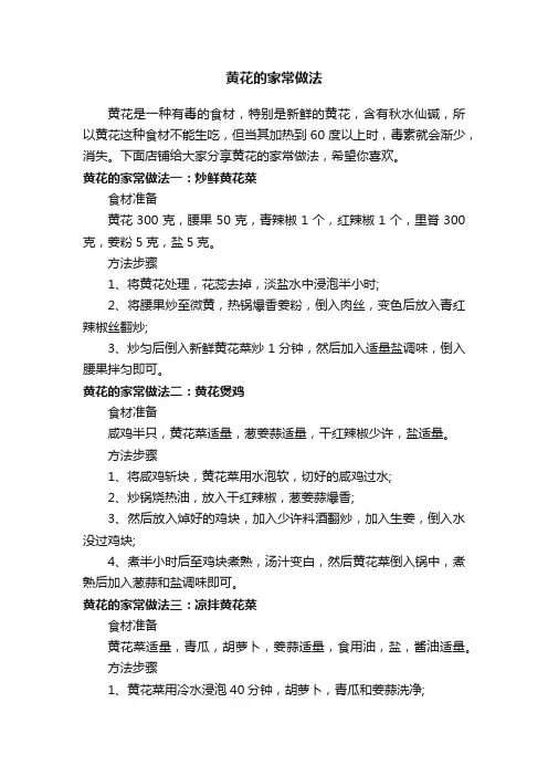 黄花的家常做法