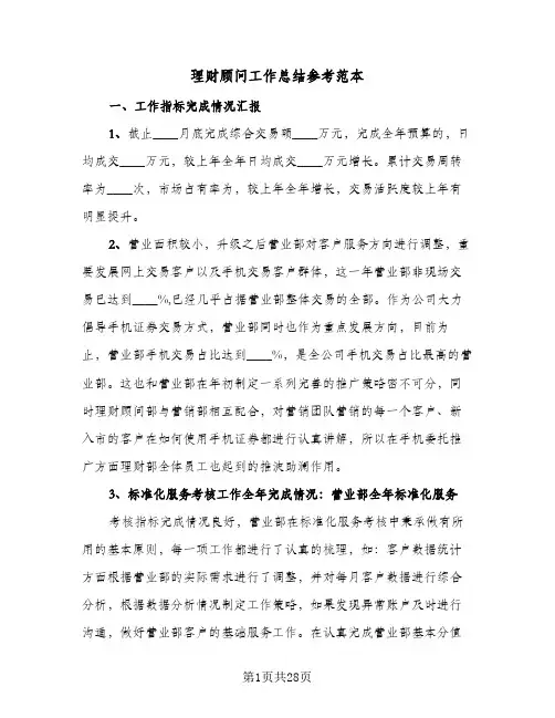 理财顾问工作总结参考范本(9篇)