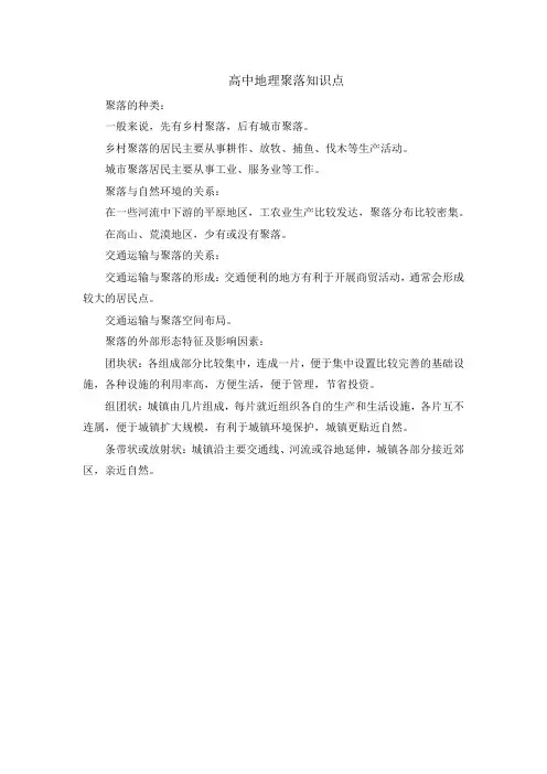 高中地理聚落知识点
