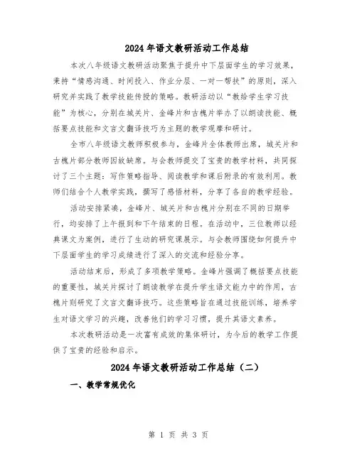 2024年语文教研活动工作总结（二篇）