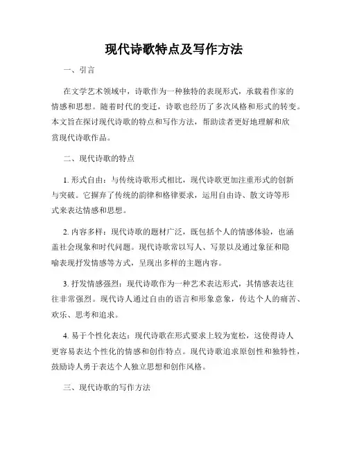 现代诗歌特点及写作方法