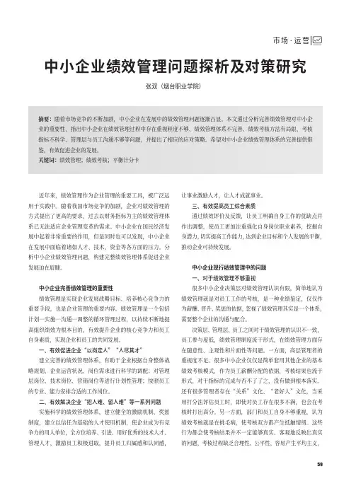 中小企业绩效管理问题探析及对策研究