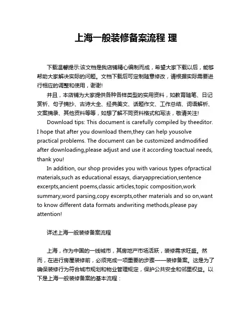 上海一般装修备案流程 理