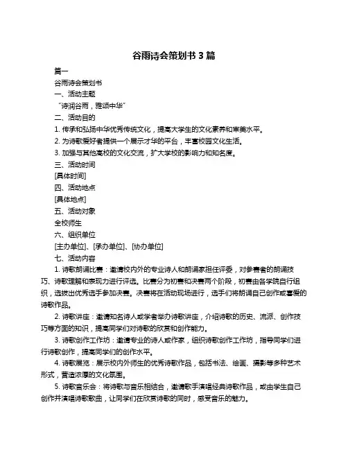 谷雨诗会策划书3篇
