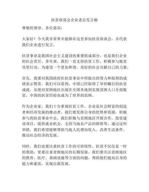 扶贫座谈会企业老总发言稿