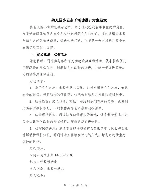 幼儿园小班亲子活动设计方案范文