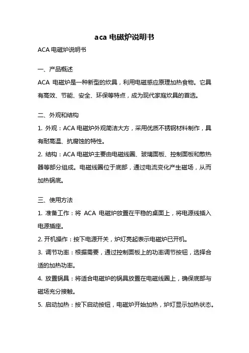 aca电磁炉说明书