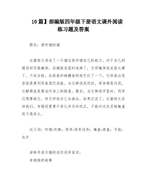 10篇】部编版四年级下册语文课外阅读练习题及答案