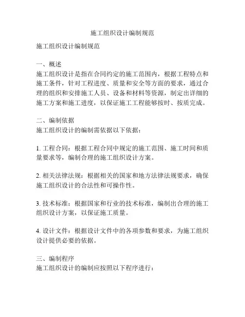 施工组织设计编制规范