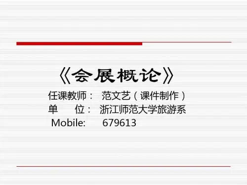 会展概论(第六章)