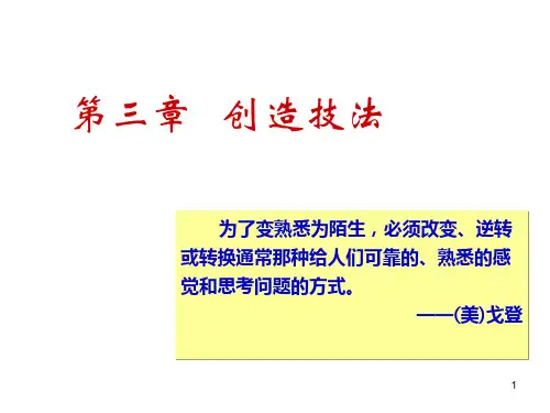 创造学——第三章-类比法