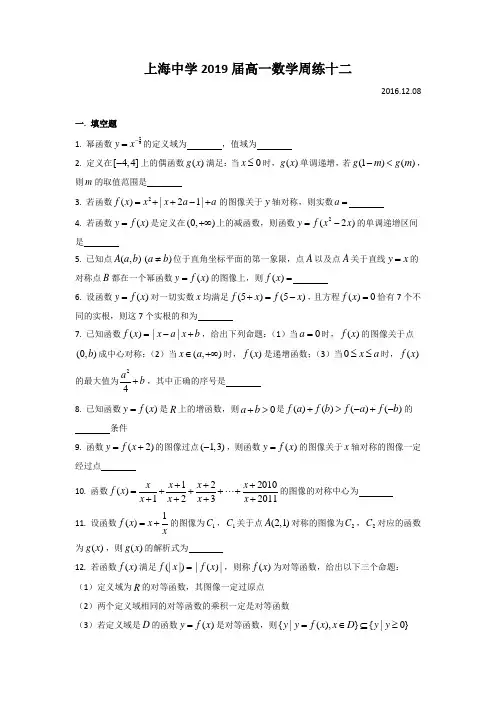 上海市上海中学2016-2017学年高一上学期周练(12)数学试题Word版含答案