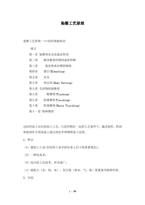 染整工艺原理(1)