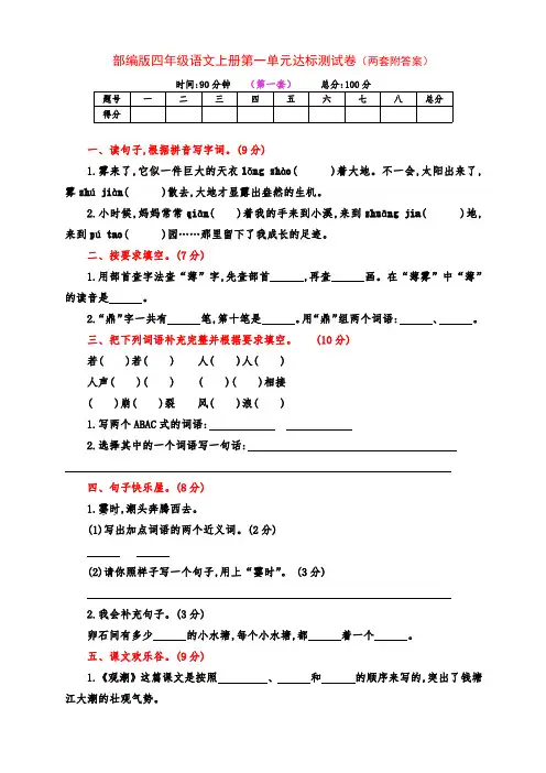 新部编版四年级语文上册第一单元培优检测卷(两套及答案)