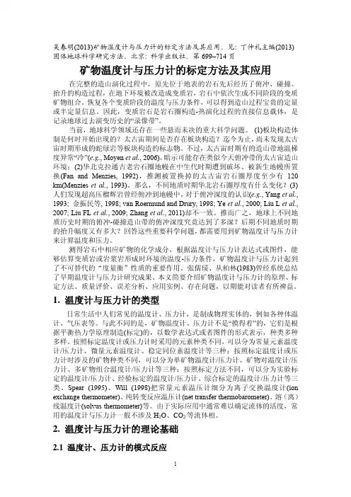 矿物温度计与压力计的标定方法及其应用
