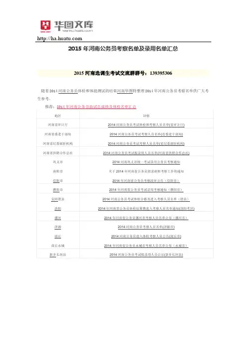2015年河南公务员考察名单及录用名单汇总