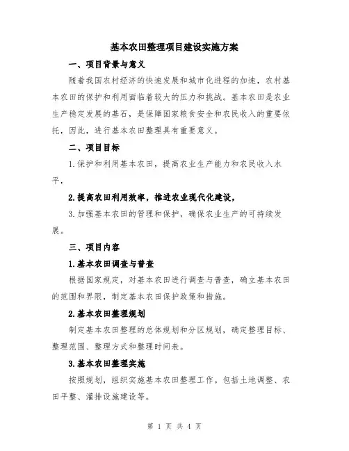 基本农田整理项目建设实施方案