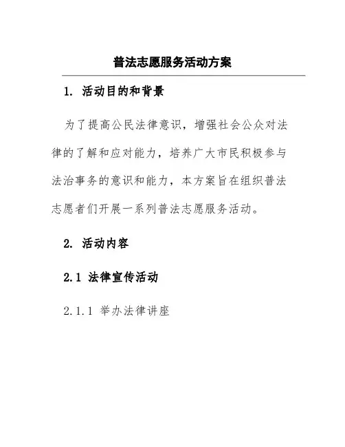 普法志愿服务活动方案